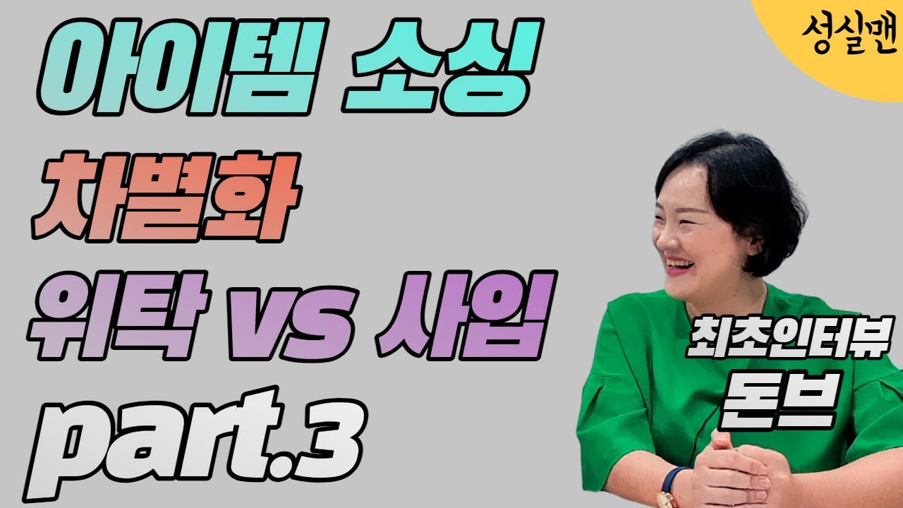 직장인 투잡, 부업, n잡러 온라인사업 12년차 돈브대표님. 스마트스토어 아이템 소싱 및 차별화. 위탁판매vs사입, 전업vs부업 조언 (feat. 도매매, 도매꾹, 상세페이지)