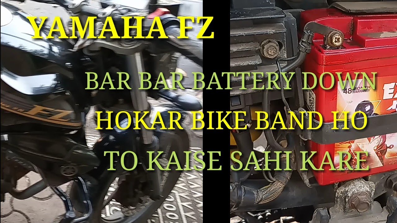 YAMAHA F Z, BAR BAR BATTERY DOWN HOKAR BIKE BAND HO TO KAISE SAHI KARE