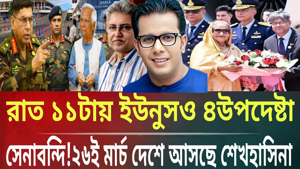 রাত ১১টায় ইউনুসও ৪উপদেষ্টা সেনাবন্দি!২৬শে মার্চ দেশে আসছে শেখহাসিনাMasud kamal talk show । ar news