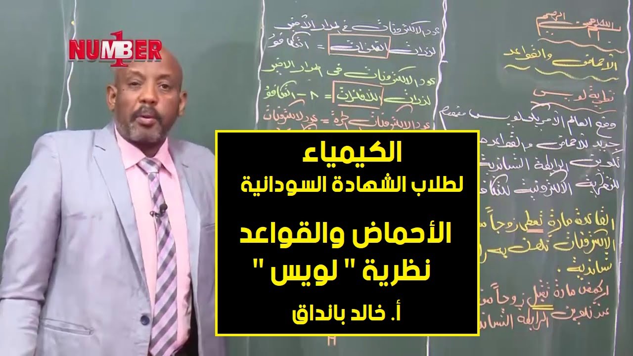 الكيمياء | الأحماض والقواعد | نظرية لويس | أ.خالد بانداق | حصص الشهادة السودانية