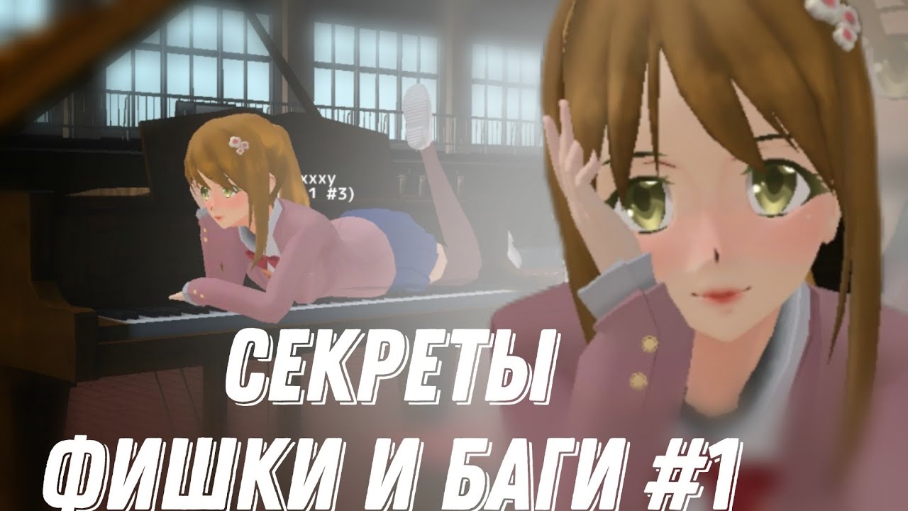 СЕКРЕТЫ ФИШКИ И БАГИ School Girls Simulator #1 | SGS |