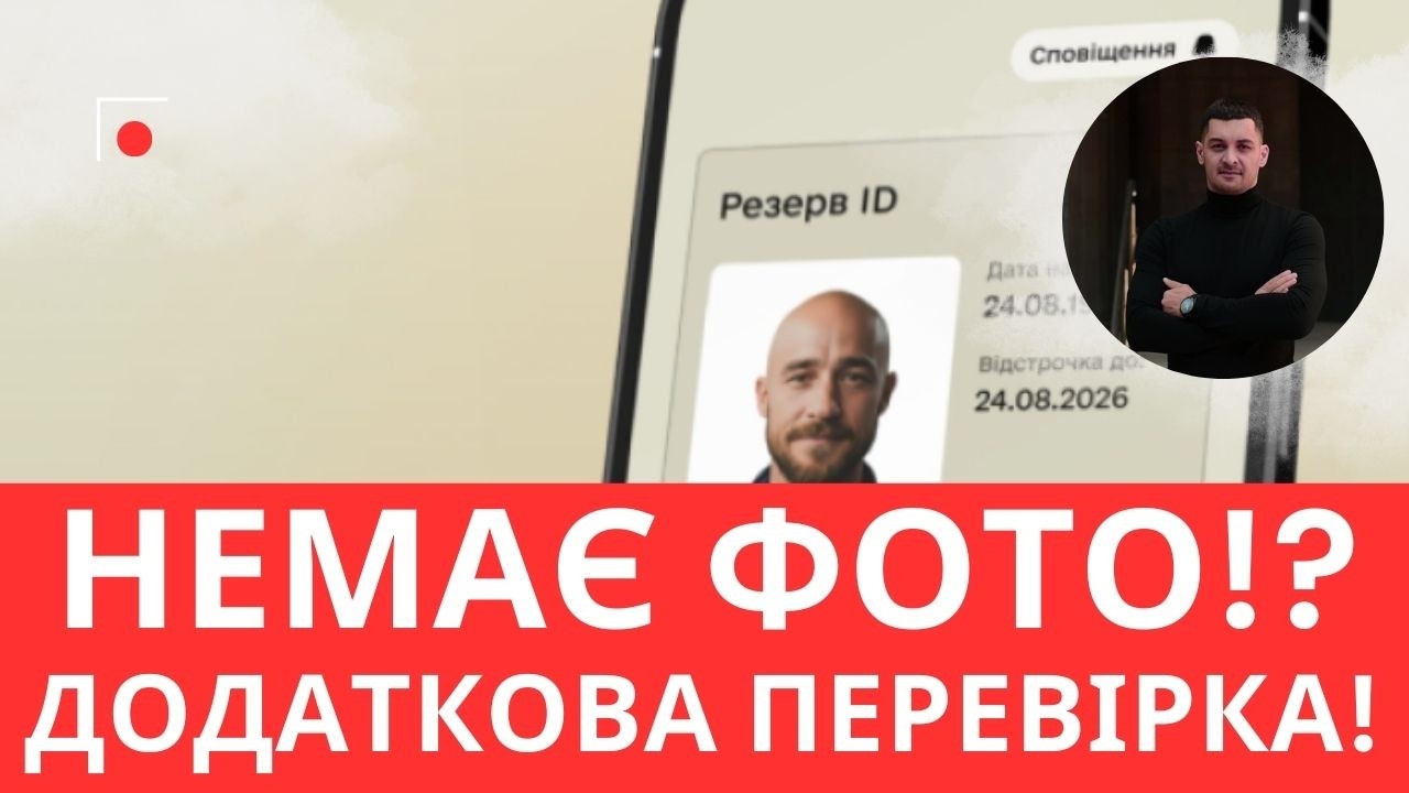 Фото в “Резерв+” є не у всіх! Коли система його не “підтягує”?