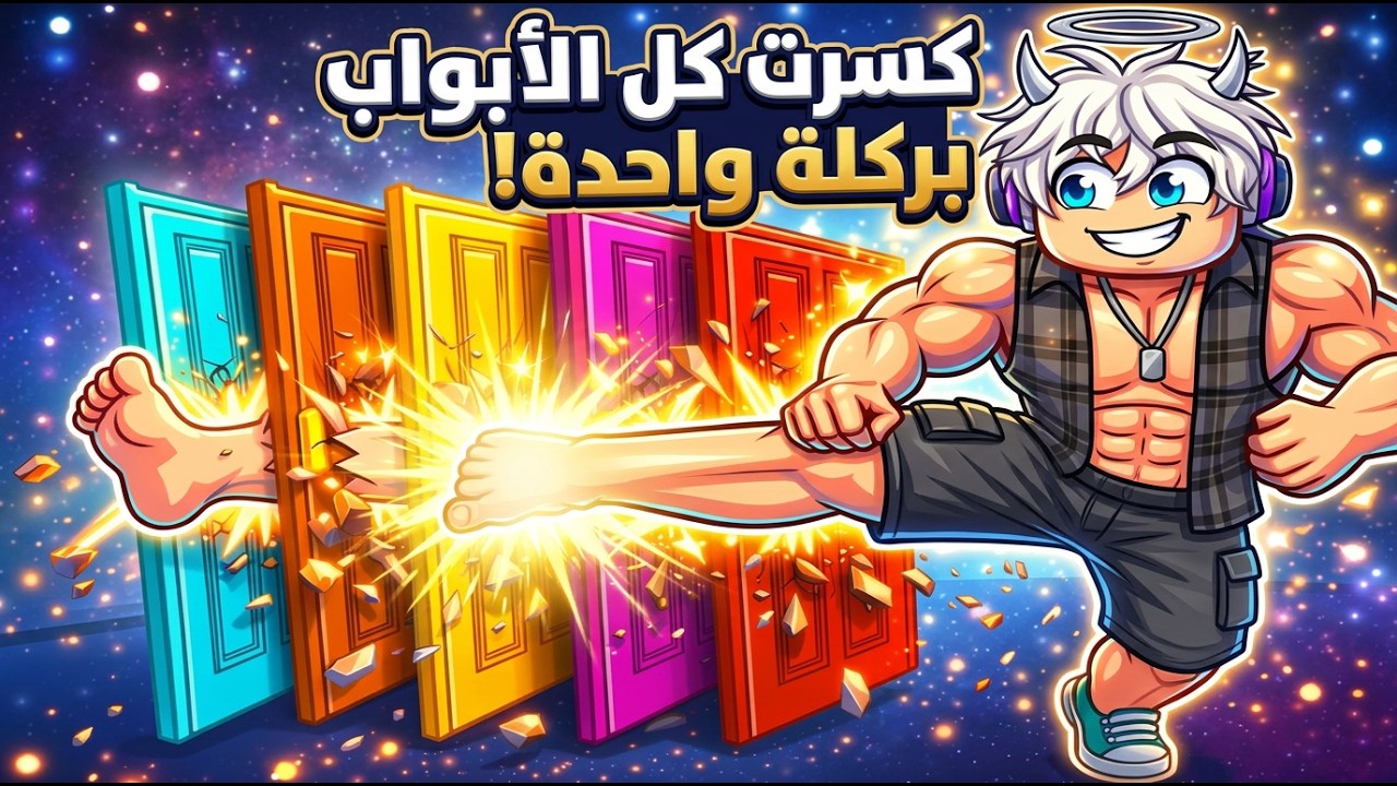 Kick Doors to Escape 💥 | كل ما أكسر باب قوتي تزيد! هل أقدر أهرب؟ 😱