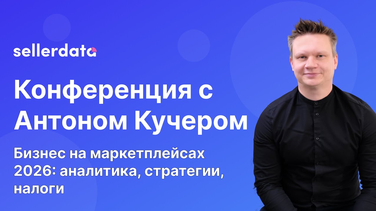 Конференция «Бизнес на маркетплейсах 2026: аналитика, стратегии, налоги»