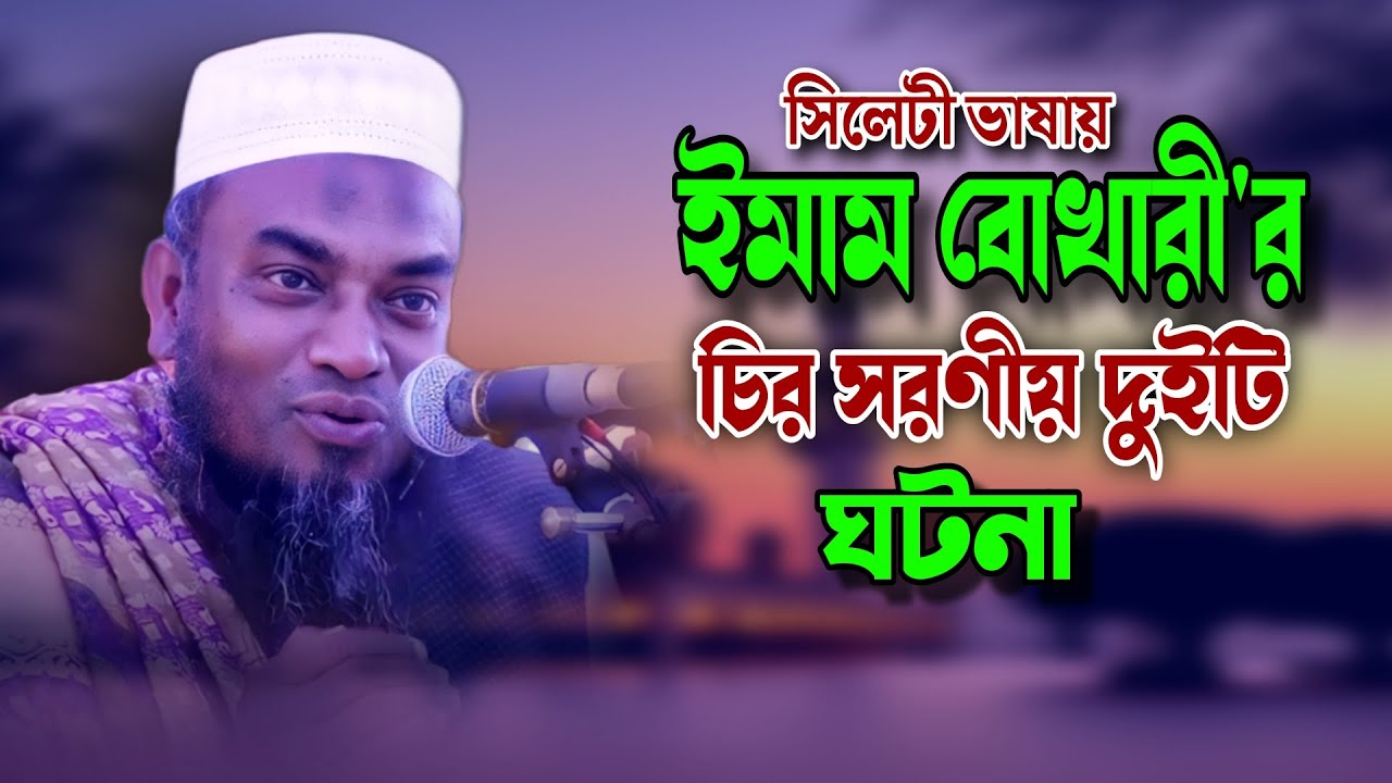 ইমাম বোখারীর দুইটি ঘটনা | মুফতি আবুল হাসান | Mufti Abul Hasan | Famous Islamic Channel