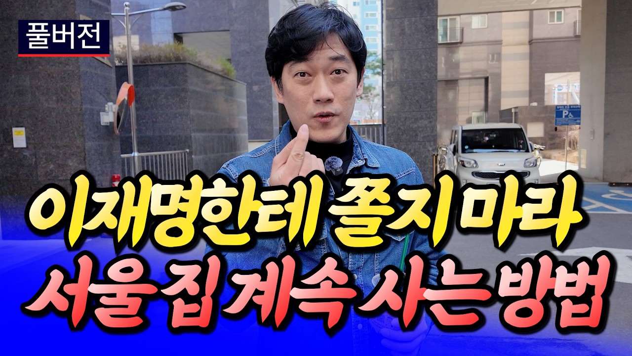 이재명한테 쫄지 말고 서울 집 계속 사는 이유(서울집값전망)ㅣ신홍철 풀버전 [후랭이TV]