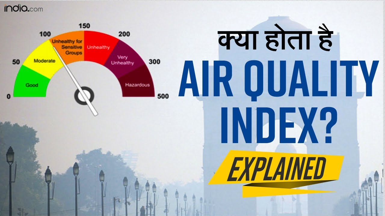क्या होता है Air Quality Index, जानें यह कैसे बताता है प्रदूषण का हाल और वायु प्रदूषण के मुख्य कारण