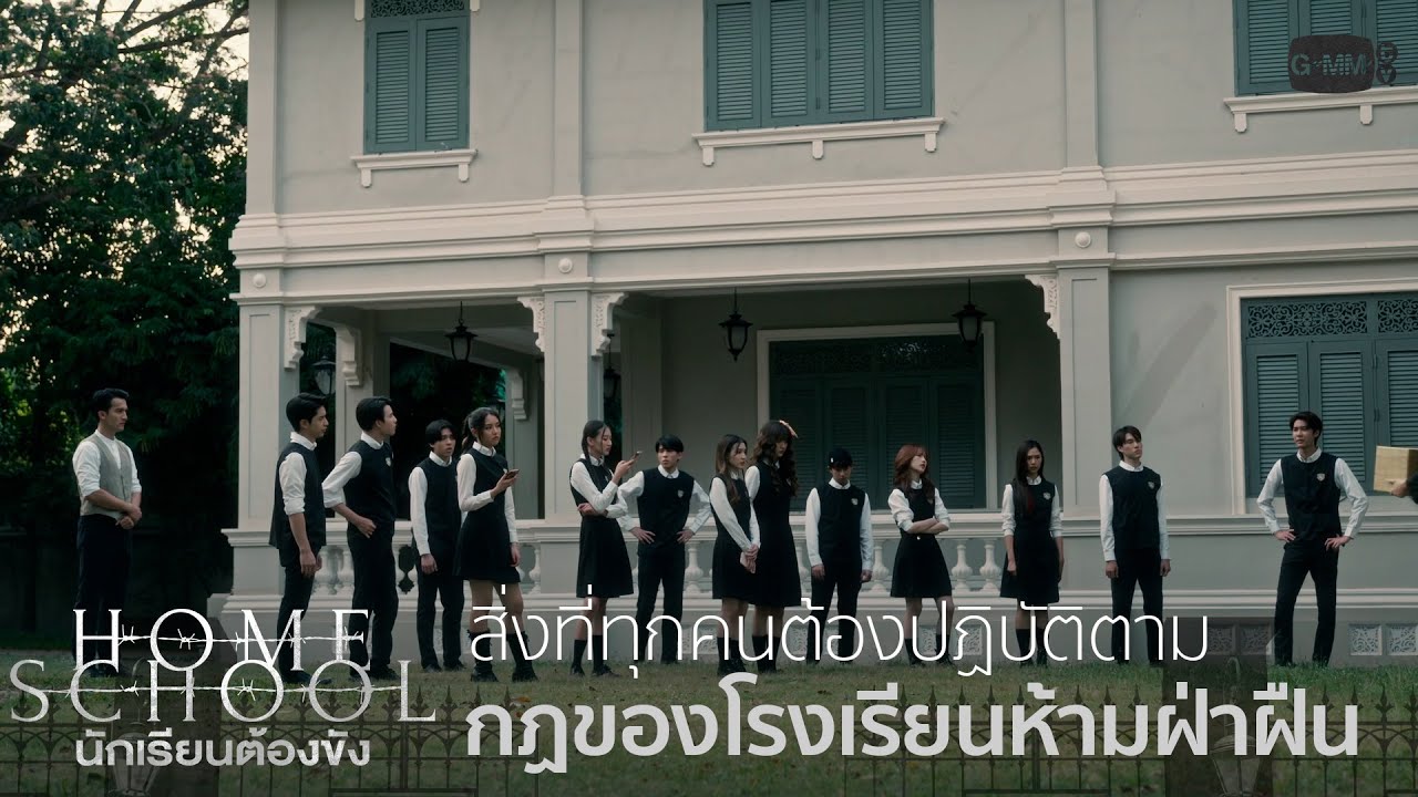 ทุกๆ คนต้องทำตามกฏของโรงเรียน | Home School นักเรียนต้องขัง