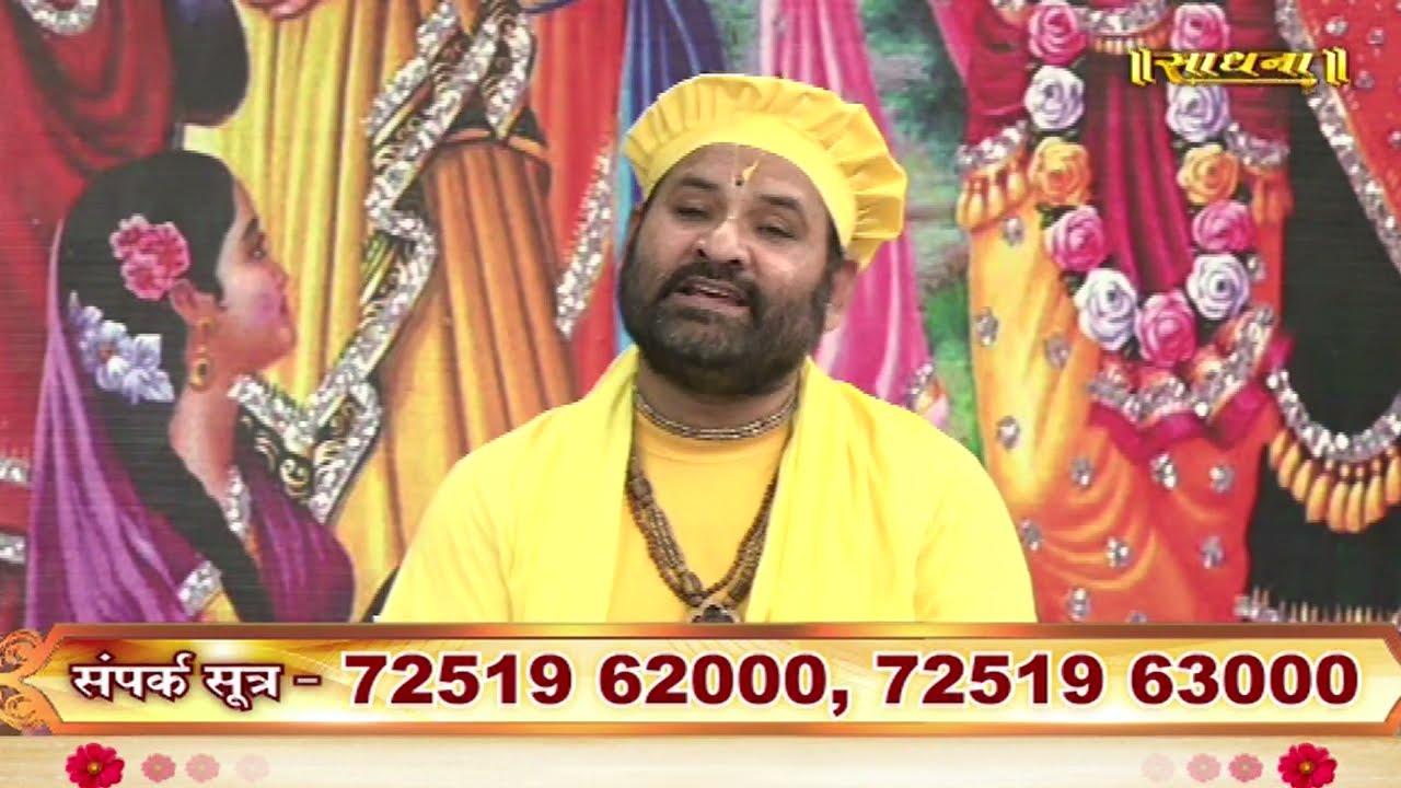 निम्बार्क सम्प्रदाय और राधा बल्लभ सम्प्रदाय में क्या अंतर है ? श्री करुणदास जी। Sadhna TV