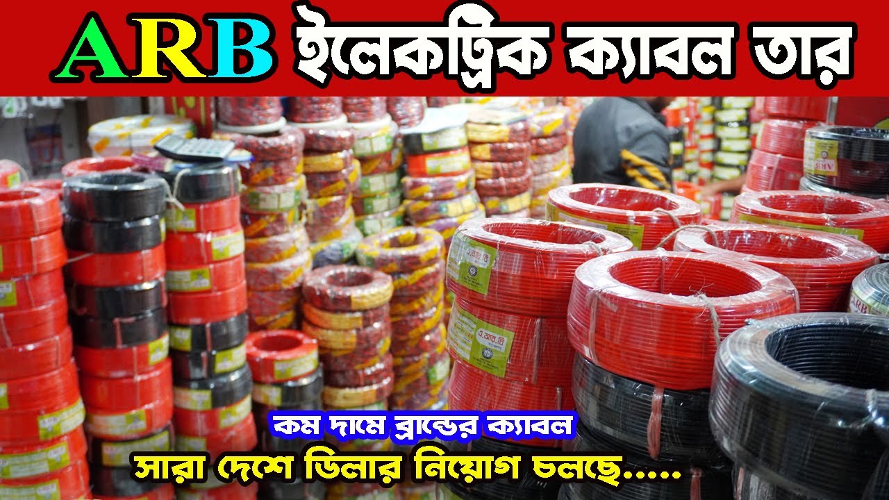 ARB electric cable price | নিজস্ব ফ্যাক্টরীতে তৈরি ইলেকট্রিক তার | সারা দেশে ডিলার নিয়োগ চলছে