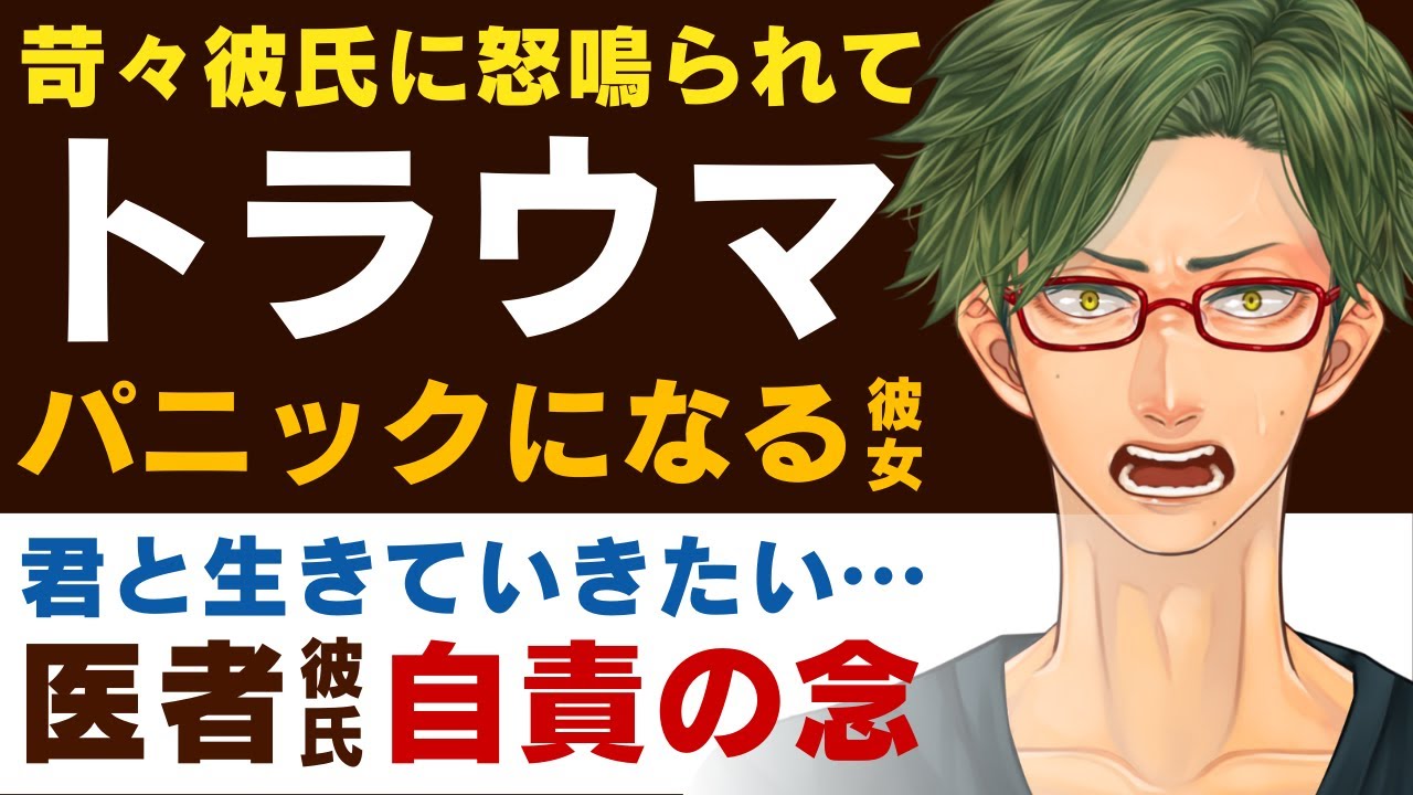 【喧嘩しちゃった医者彼氏】苛々彼氏に怒鳴られて…／パニック…トラウマがよみがえった彼女／君と生きていきたいから…医者彼氏の自責の念【トラウマ／女性向けシチュエーションボイス】CVこんおぐれ