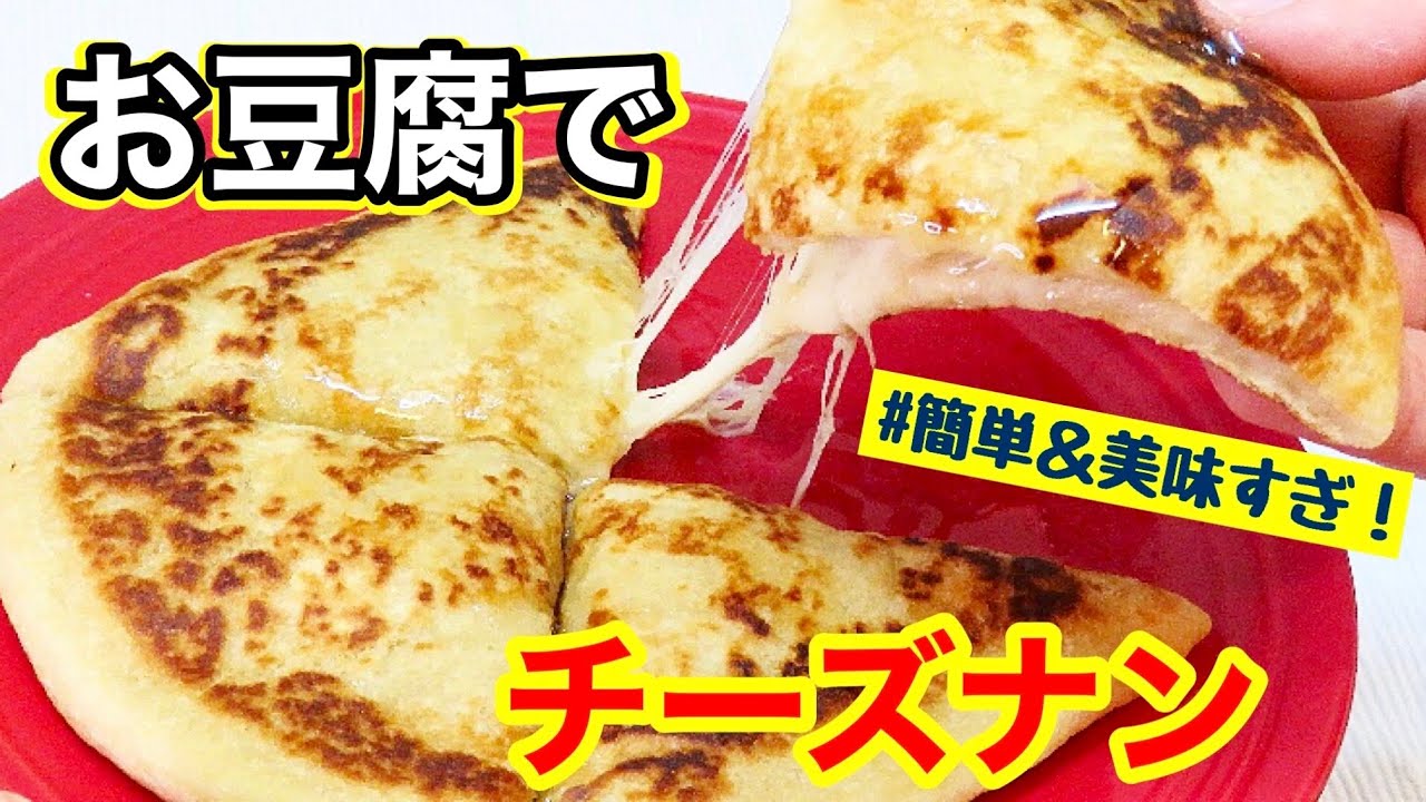 【豆腐でチーズナン？！】豆腐でできるチーズナン/おからパウダー