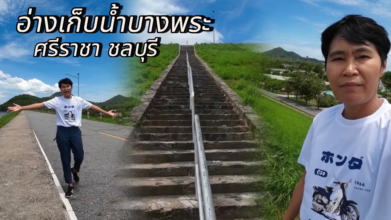 อ่างเก็บน้ำบางพระ ศรีราชา ชลบุรี #อ่างเก็บน้ำบางพระ #อ่างเก็บน้ำบางพระชลบุรี #เที่ยวศรีราชา