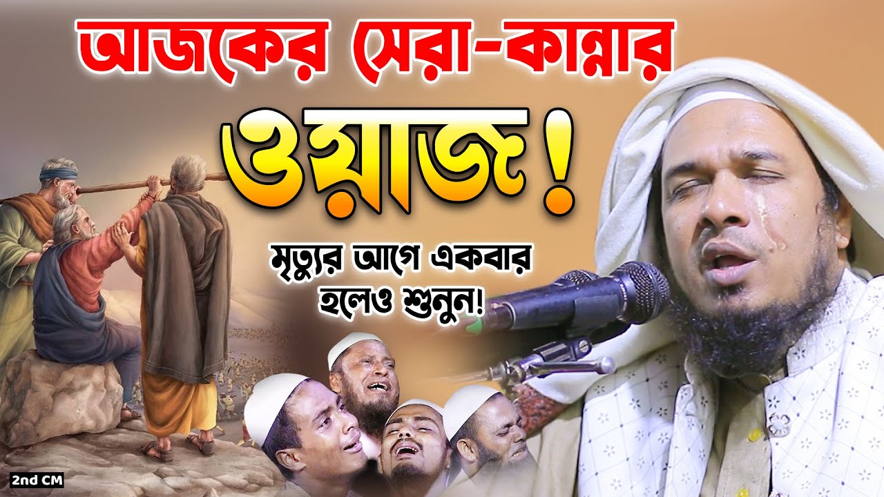 জীবনে অনেক ওয়াজ শুনছেন এই ওয়াজ একবার শুনুন। ওবায়দুল্লাহ মাজহারী, Obaidullah Mazhari New Waz 2024
