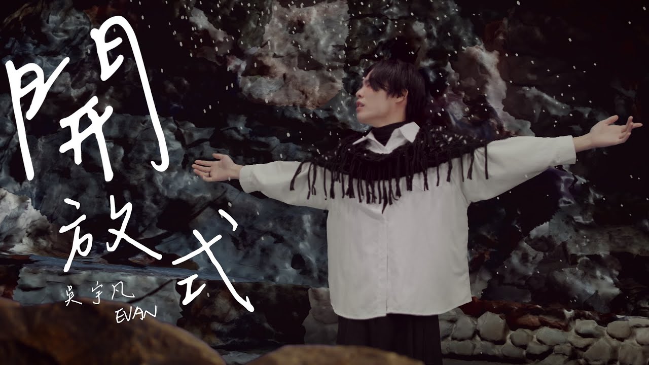 吳宇凡 EVAN【開放式】Official Music Video