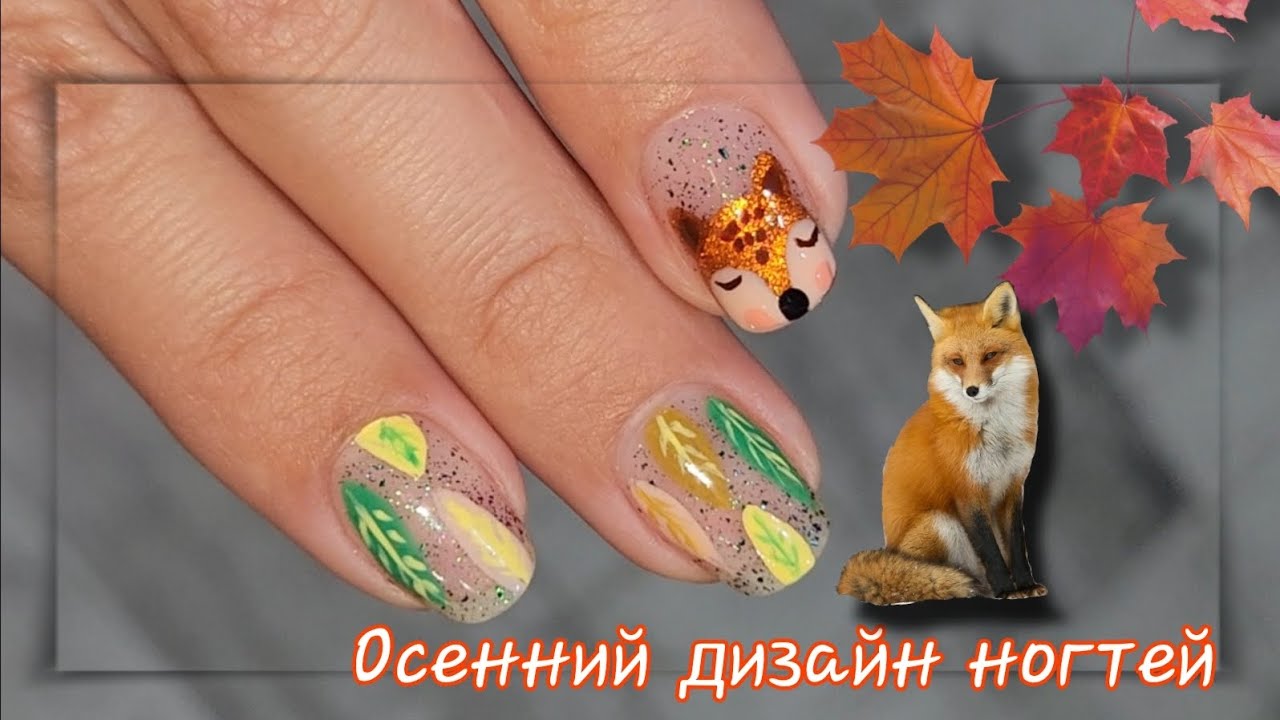 💅 Осений Дизайн Ногтей с милой Лисичкой и осенними листочками/Рисуем на ногтях ОБЫЧНЫМИ ЛАКАМИ 🦊🍂🍁💅