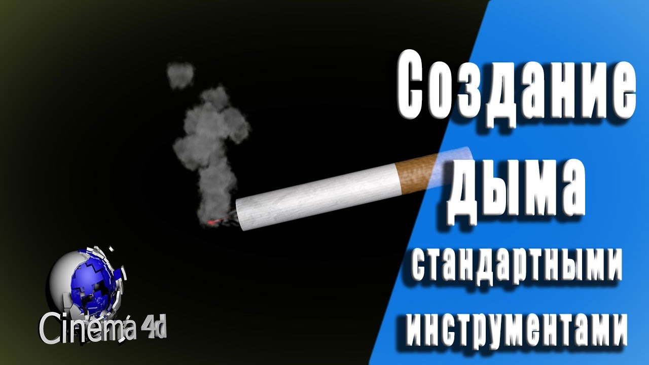 Симуляция дыма в Сinema 4D. Simulated smoke Cinema 4D