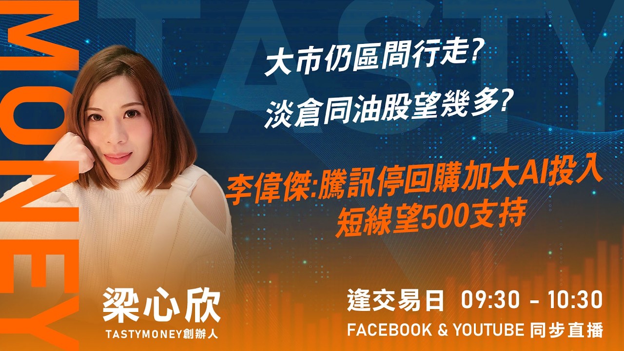 TASTY MONEY Live 2026-03-19 | 港股財經直播 | 即市分析