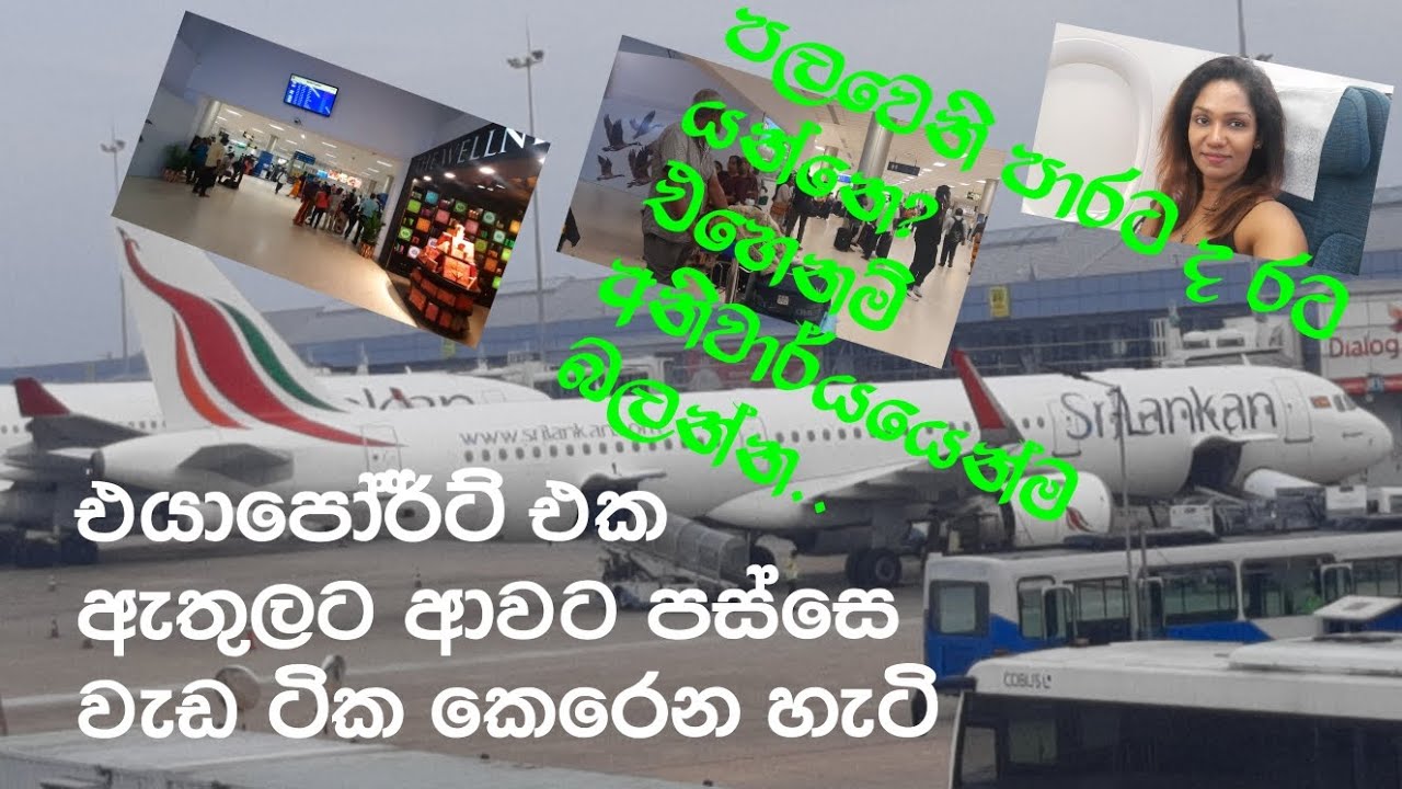 රට යන අයට එයාපෝර්ට් එකේදි කරගන්න තියන වැඩ ටික පිළිවලට Rata yana ayata wedagath story ekak