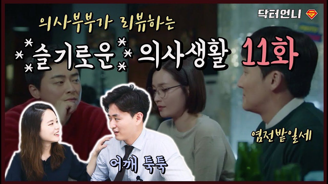 [슬기로운의사생활11화리뷰] 이 삼각관계의 끝은 어디인가. 의사부부는 과몰입 중