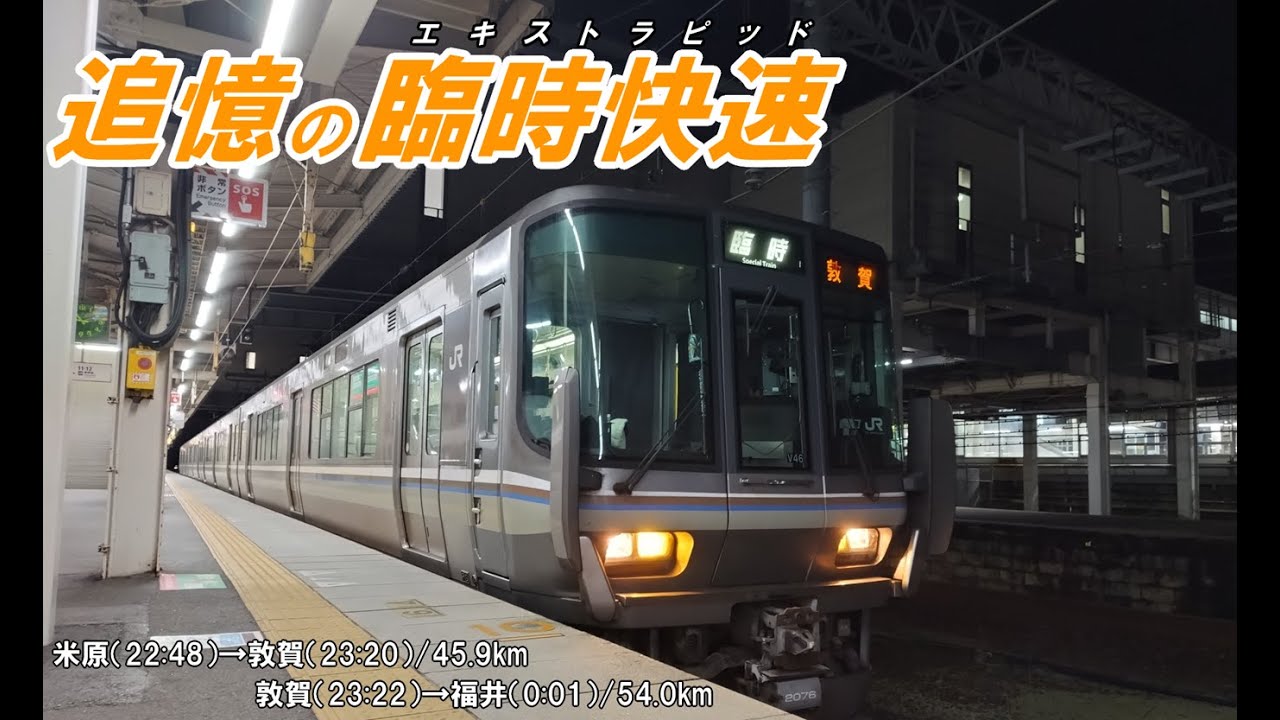 【追憶の臨時快速】米原→敦賀/敦賀→福井　乗車録
