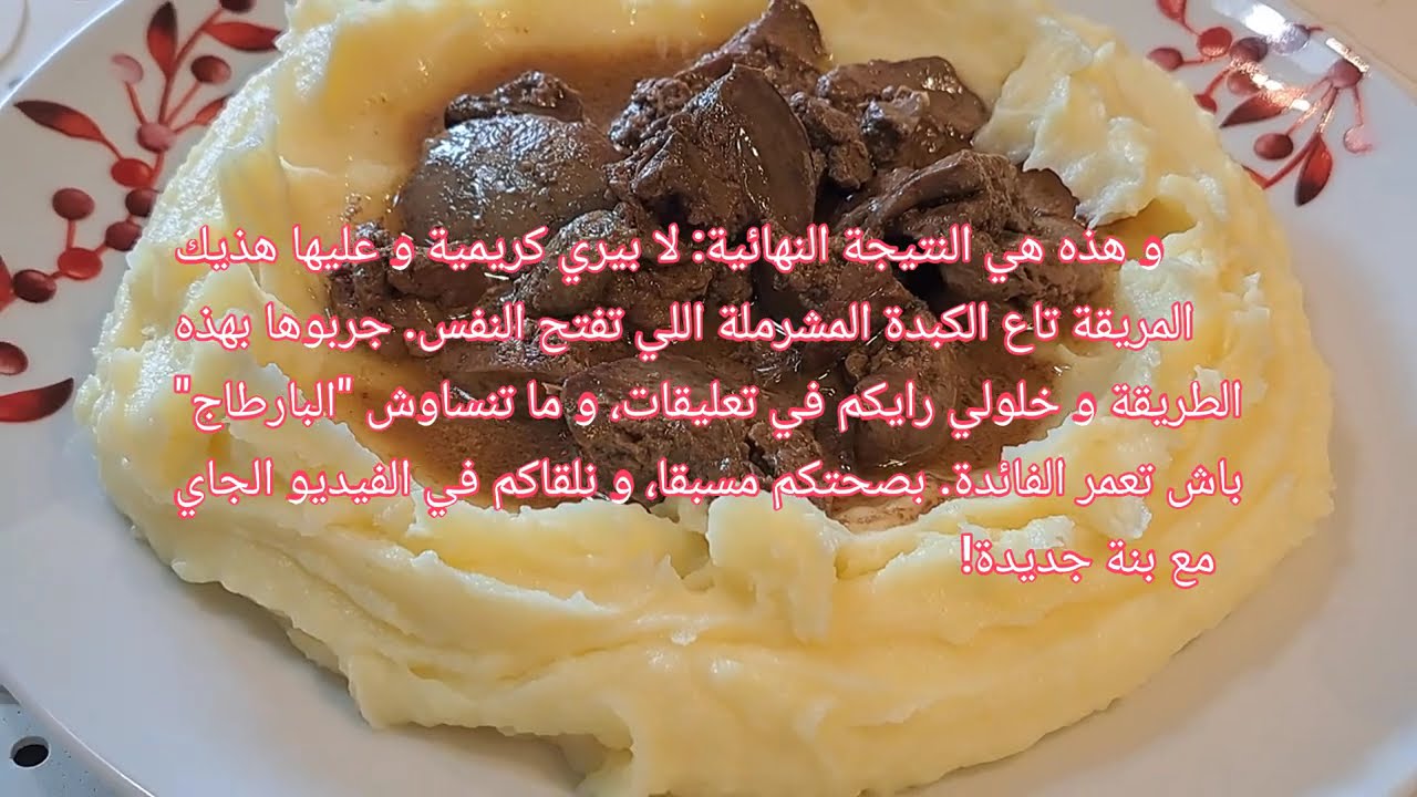 لابيري بالكبد: بنة فاقت الخيال! 😍 #لابيري #كبدة_مشرملة #وصفات_سهلة #طبخ_جزائري