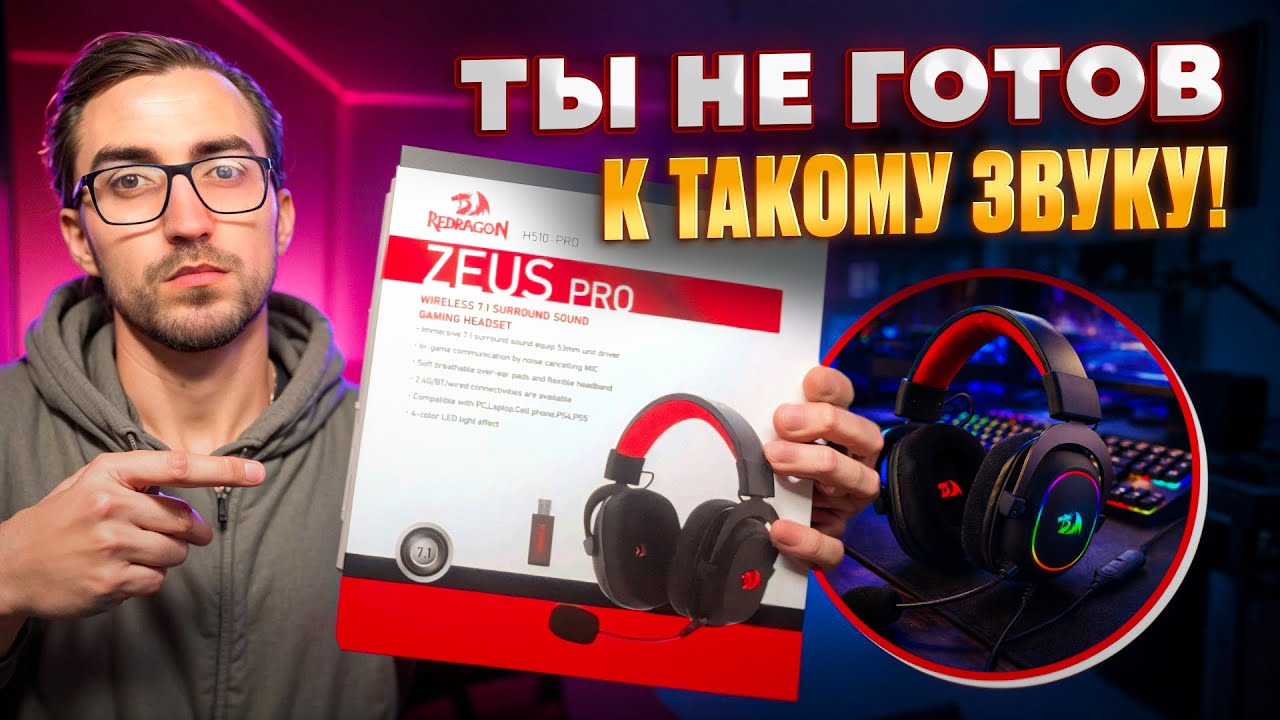 Обзор игровой гарнитуры - стоит ли покупать? REDRAGON ZEUS PRO