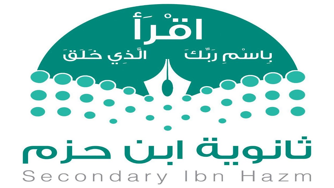 حفل تخرج طلاب الصف الثالث ثانوي بثانوية ابن حزم بجدة لعام ١٤٤٤هٰـ