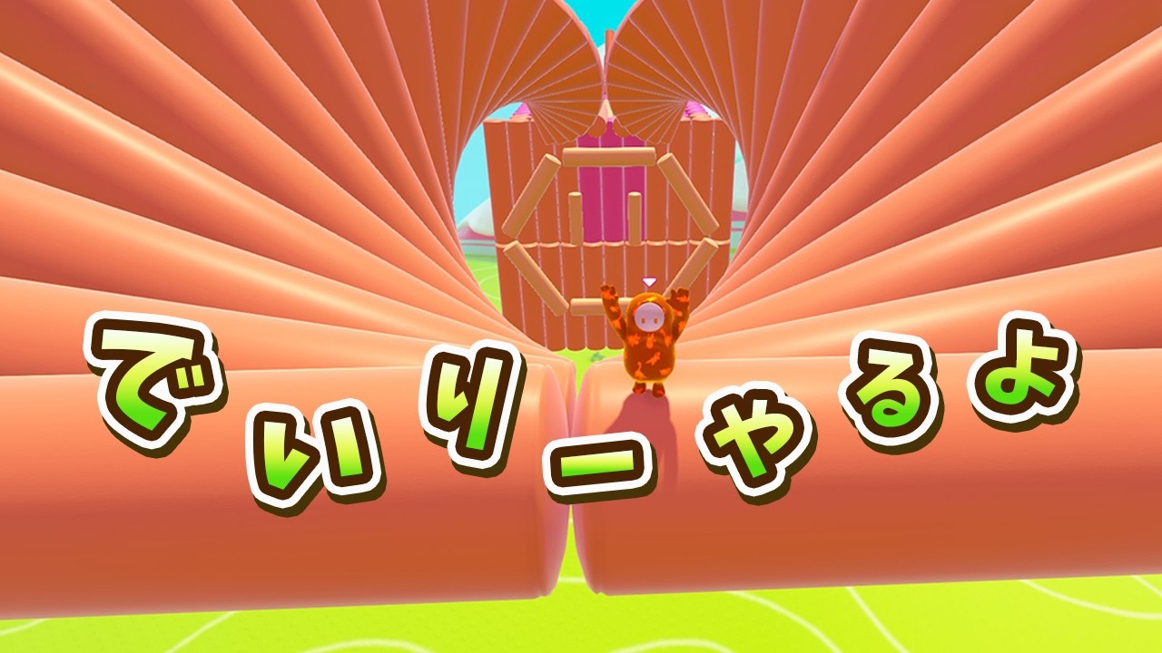 【フォールガイズ/Fall Guys】前半デイリー・後半クリエコース🌟【スナイプ/参加歓迎】