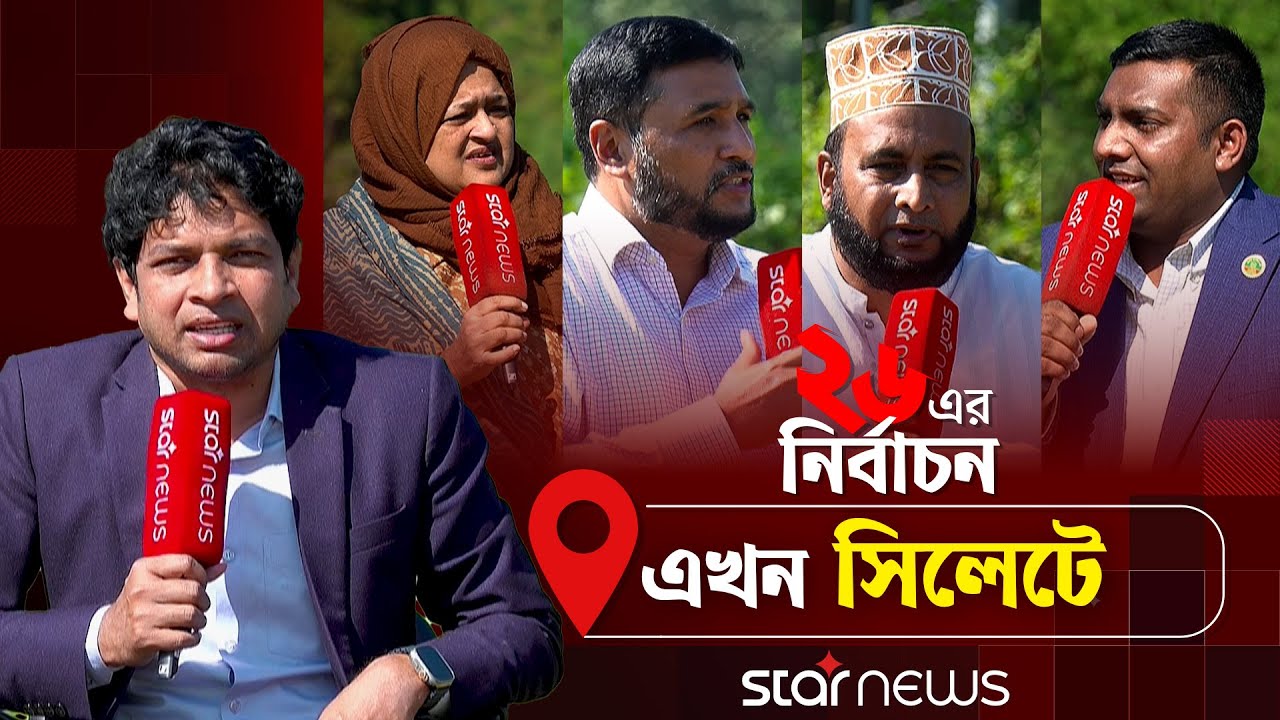 '২৬ এর নির্বাচন' এখন সিলেটে (পর্ব-৩) |  Election 2026 | Sylhet | Star News