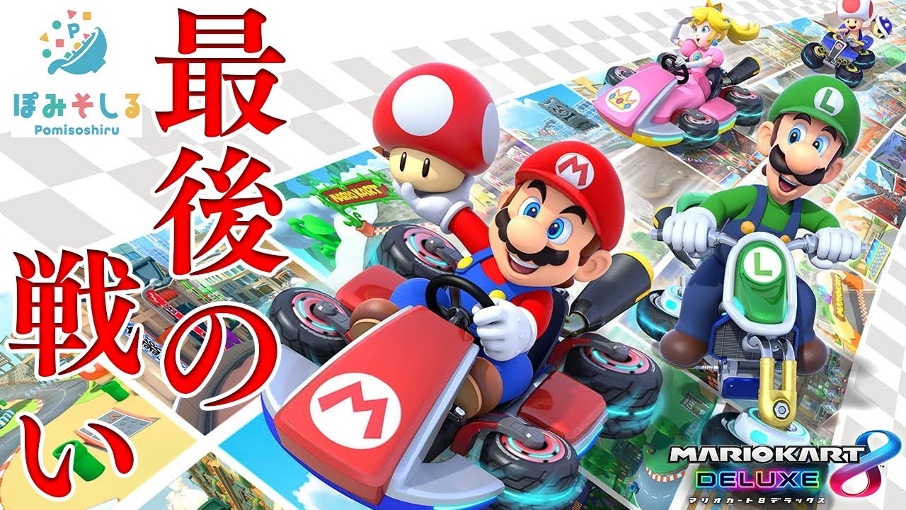【涙】最後の「ぽみそしる マリオカート8DX 世界大会！！！」【END】