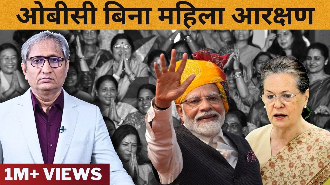 ओबीसी बिना महिला आरक्षण | Women's reservation minus OBC