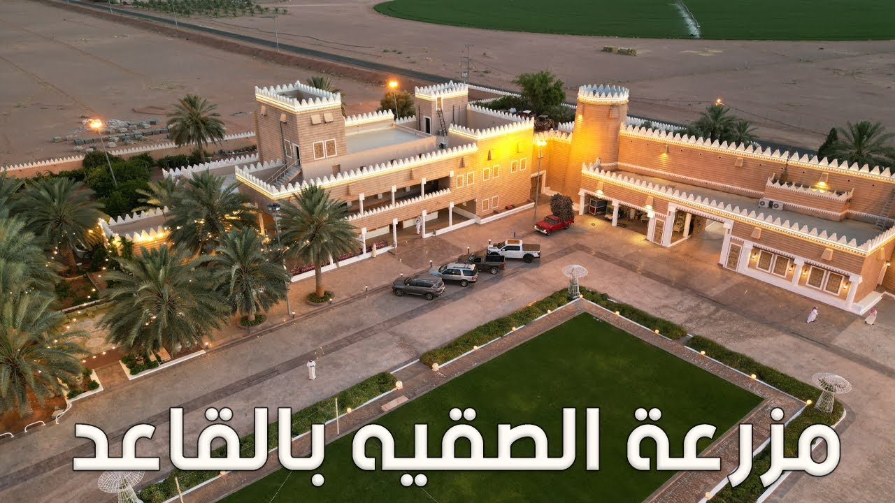 مزرعة الصقيه بالقاعد
