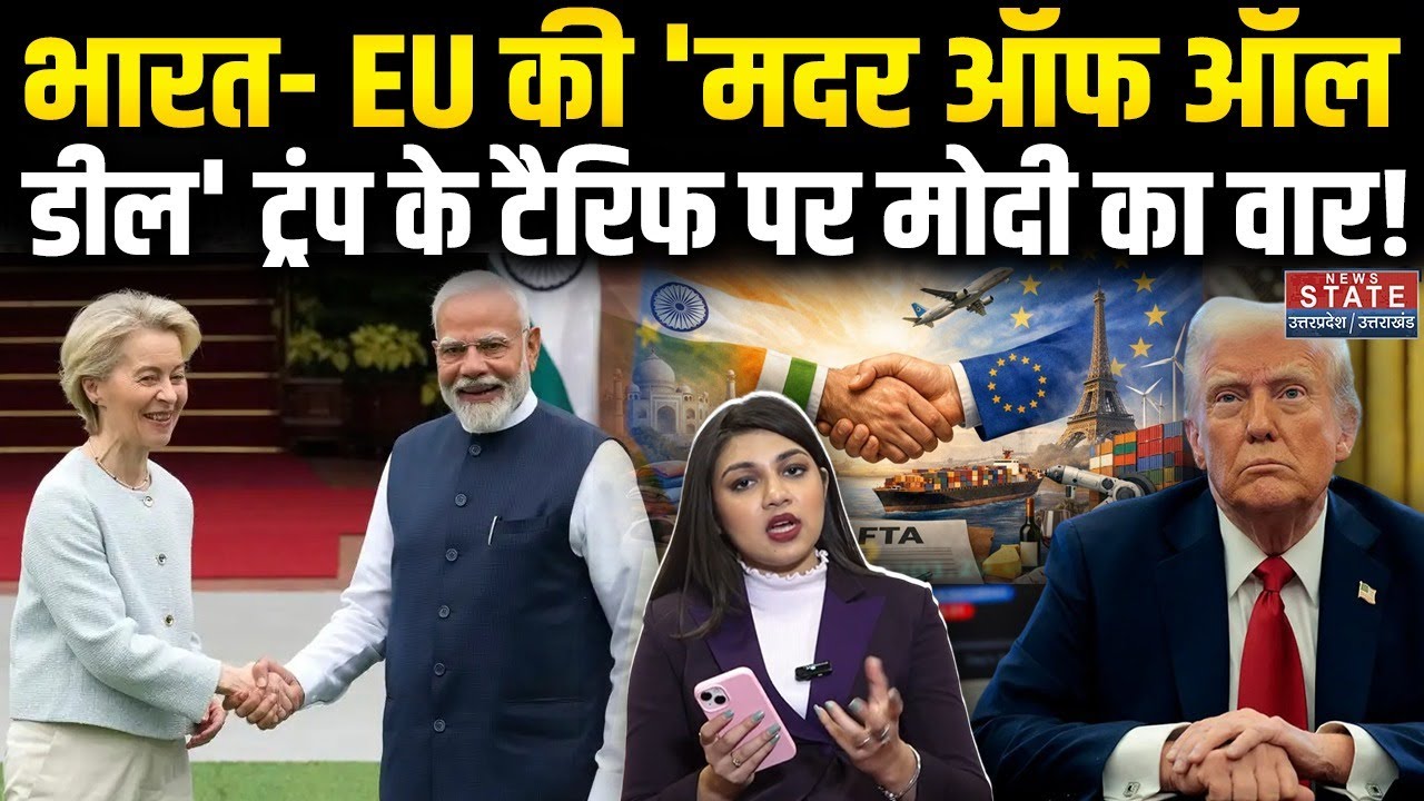 India EU Mother of All Deal: भारत-EU के बीच सबसे बड़ी डील! | Trump की बढ़ी Tension | PM Modi