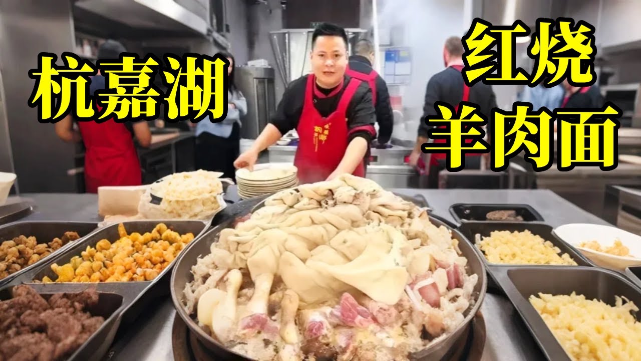 杭嘉湖红烧羊肉面，一天7大锅，一锅20000块