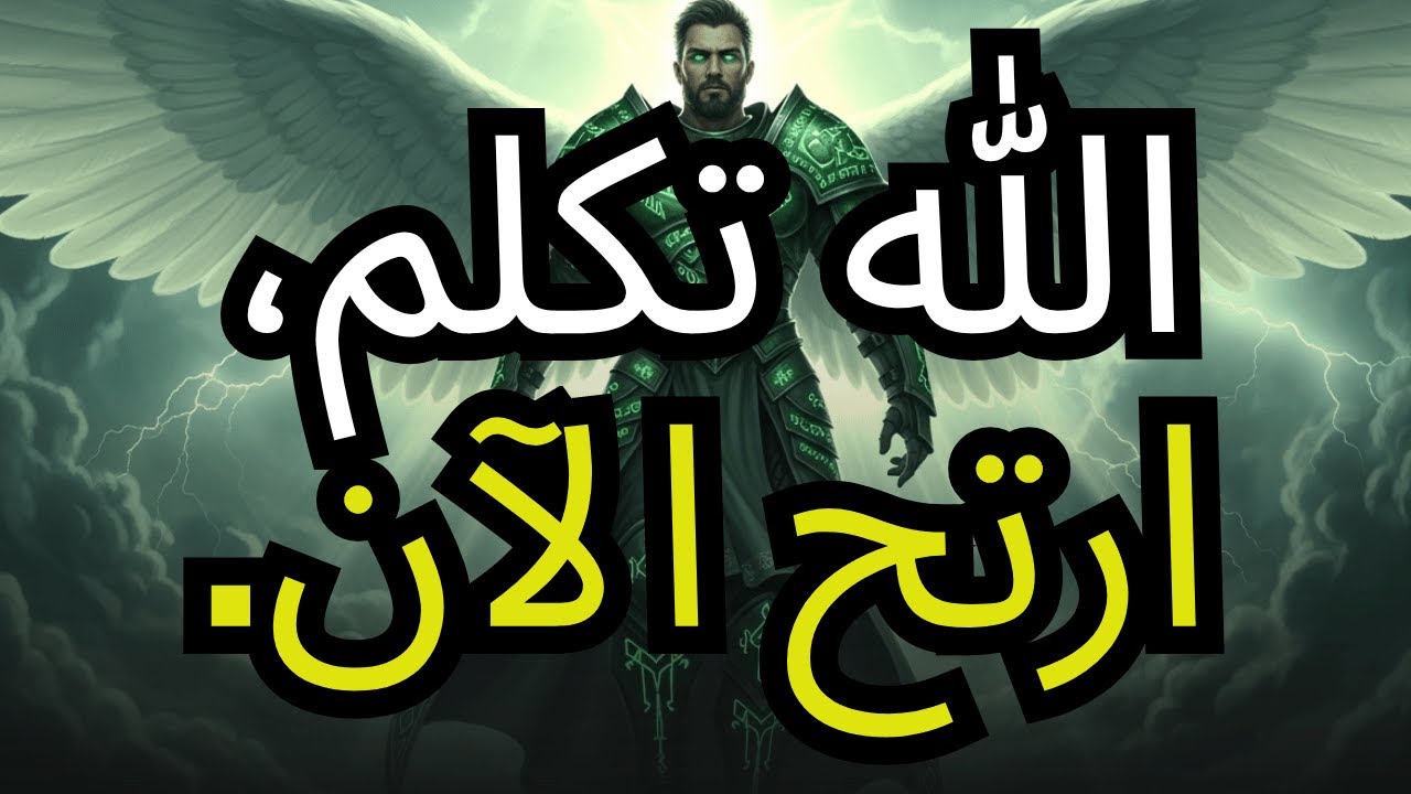 المختارون الله رأى دموعك   لقد فعلت ما يكفي، ارتح الآن