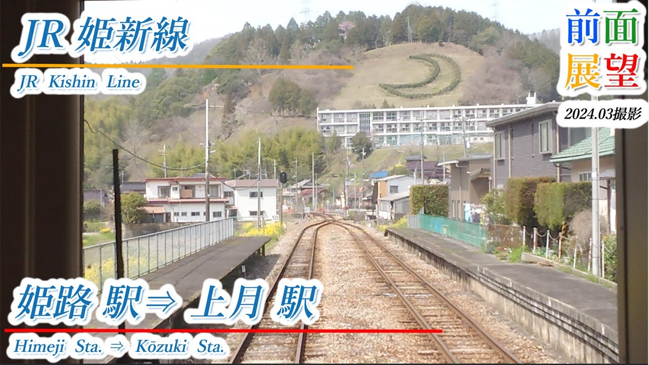 【前面展望】JR姫新線　姫路駅⇒上月駅　2024.03撮影　＃847