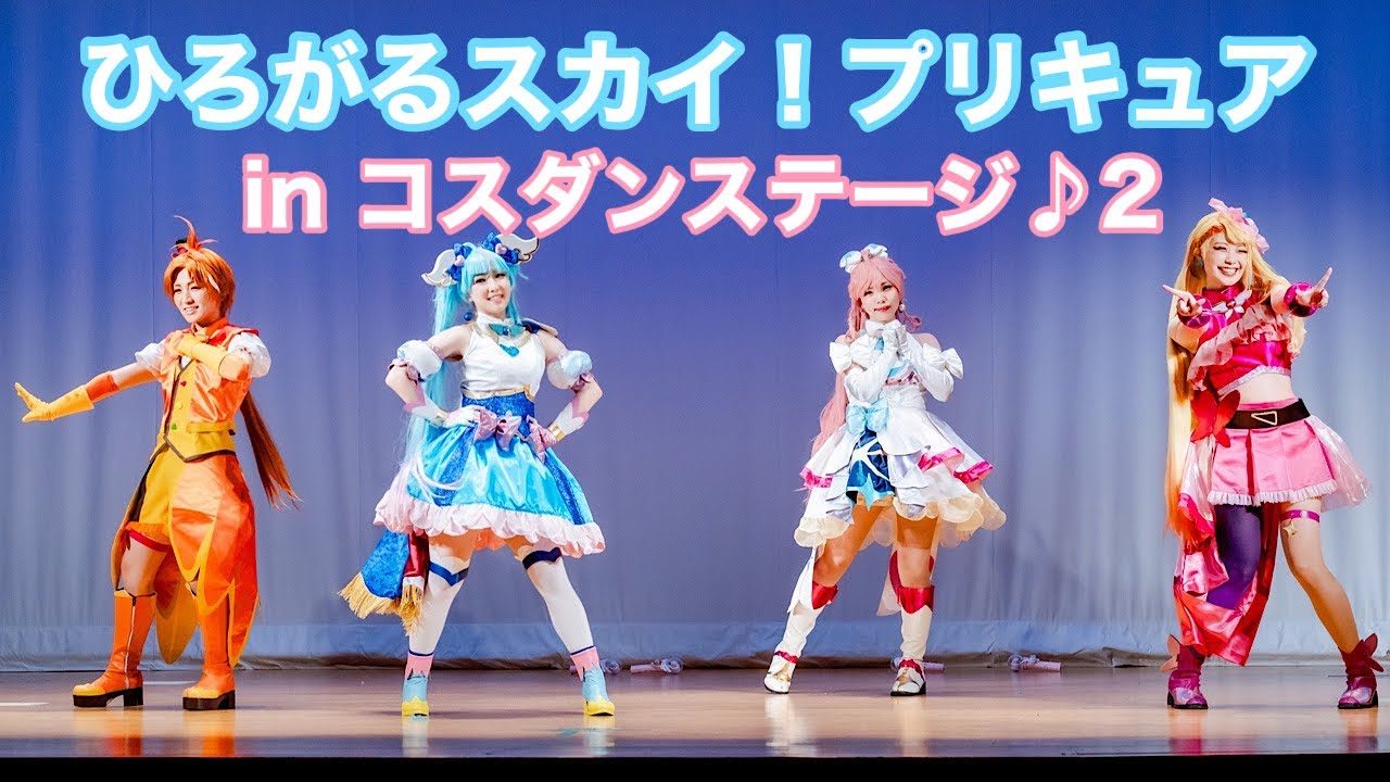【ひろがるスカイ！プリキュア】コスダンステージ♪２　ステージ動画【めいぷら】