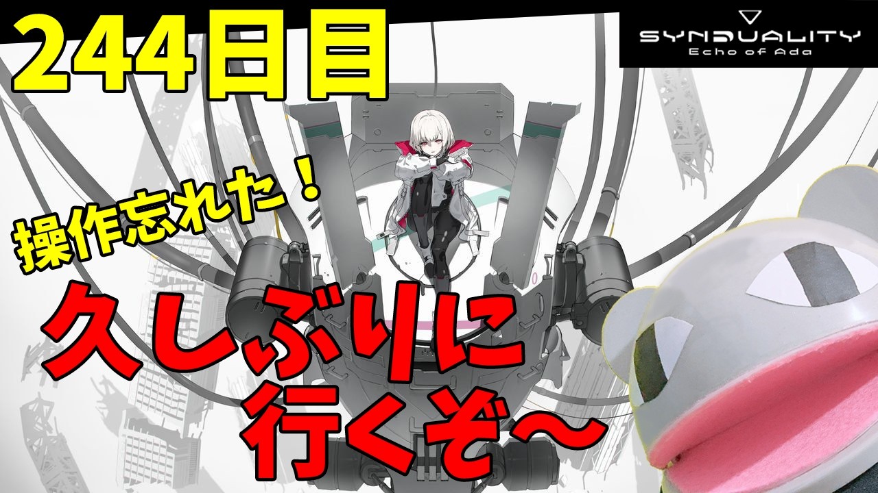 【#SYNDUALITY】244日目：久しぶりにやるぞー操作も忘れました／アドバイスはOK【シンデュアリティ】【#SYN】「狼堂キライ」