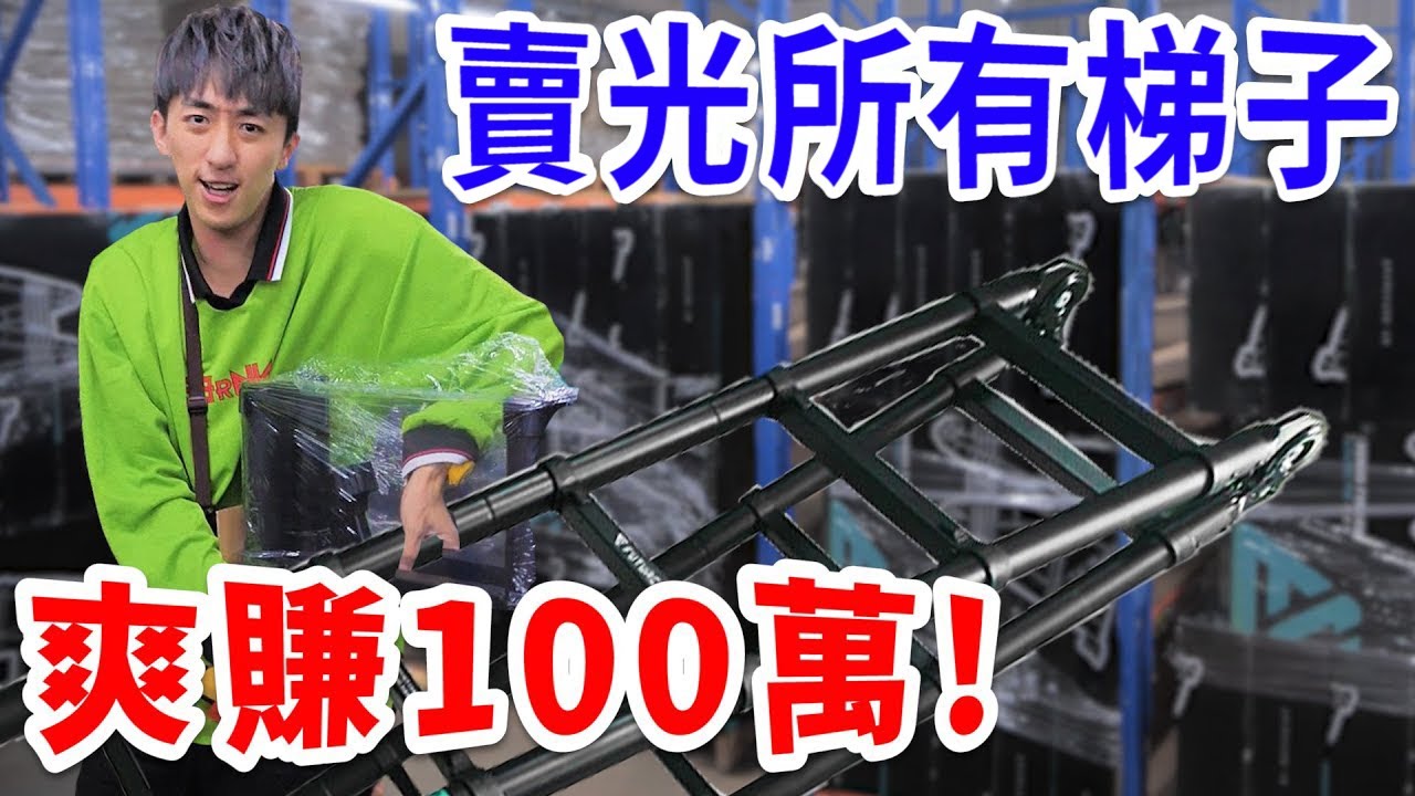 盜用網站賣梯子！直接爽賺100多萬！【YTOA-業配】【好棒Bump】
