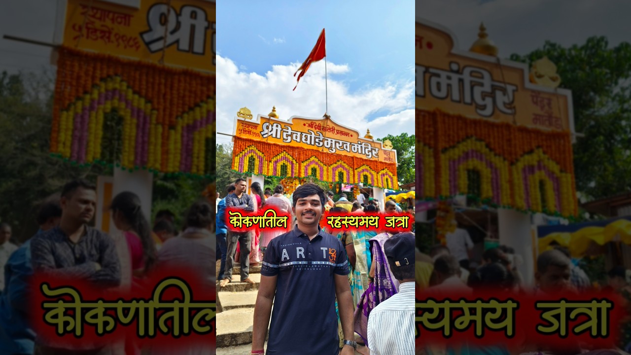 कोकणातील रहस्यमय जत्रा 😱 | घोडमुख जत्रा | Ghodemukh jatra | #kokan #malvani #minivlog #treding