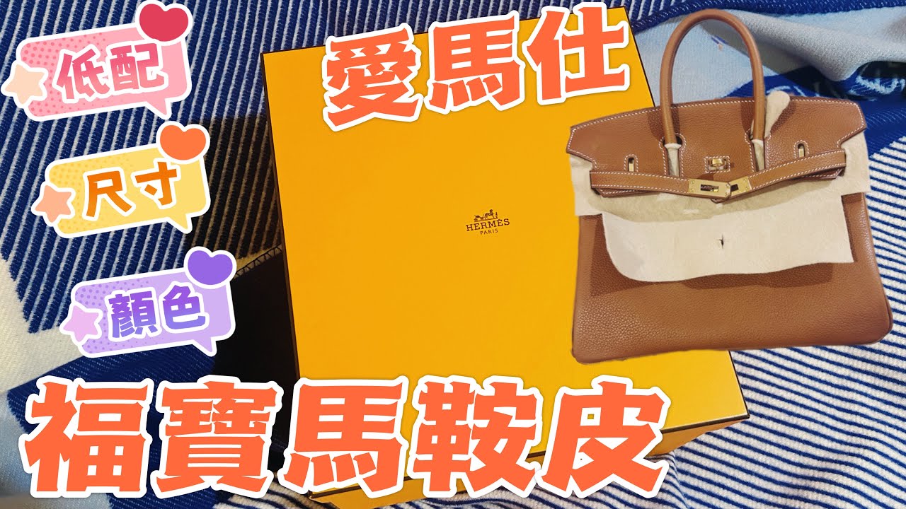 2025愛馬仕開箱 愛馬仕Birkin 25 福寶馬鞍皮開箱Barenia Faubourg  Fauve Birkin 25