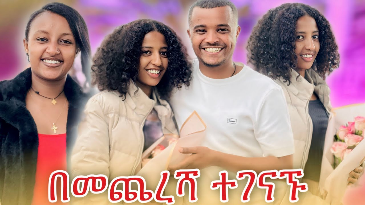 🛑 ህያብ ፅጌን አስመጣቻት አብሪኮ ማመን አቃተው ደነገጠ 😳