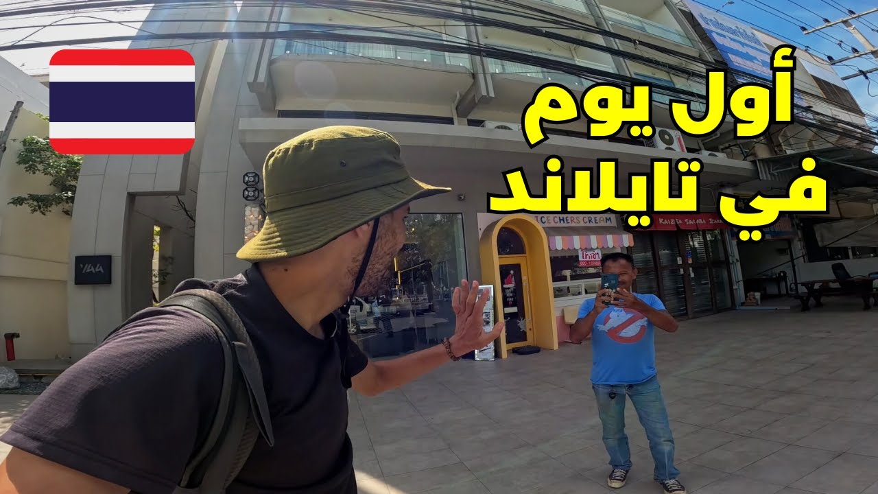 لم اتوقع هذا التعامل من الشعب التايلاندي 🇹🇭