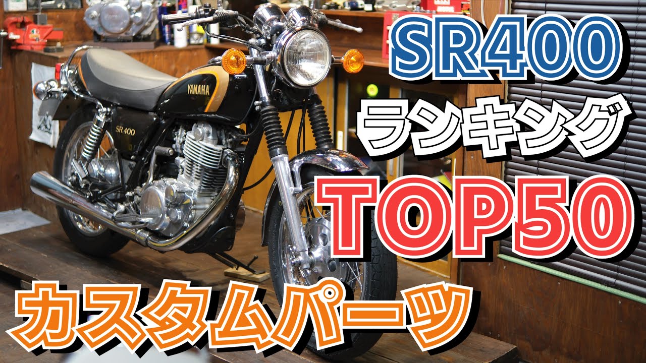 【調査】SR400の満足度の高いカスタムパーツランキング