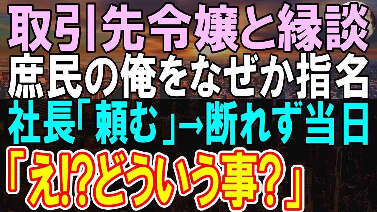 【感動する話】社長の推薦で取引先の大企業の社長令嬢とのお見合い。「何かの間違いでは？」当日、お見合い相手を見て…「え？どういう事？」【いい話】【朗読】