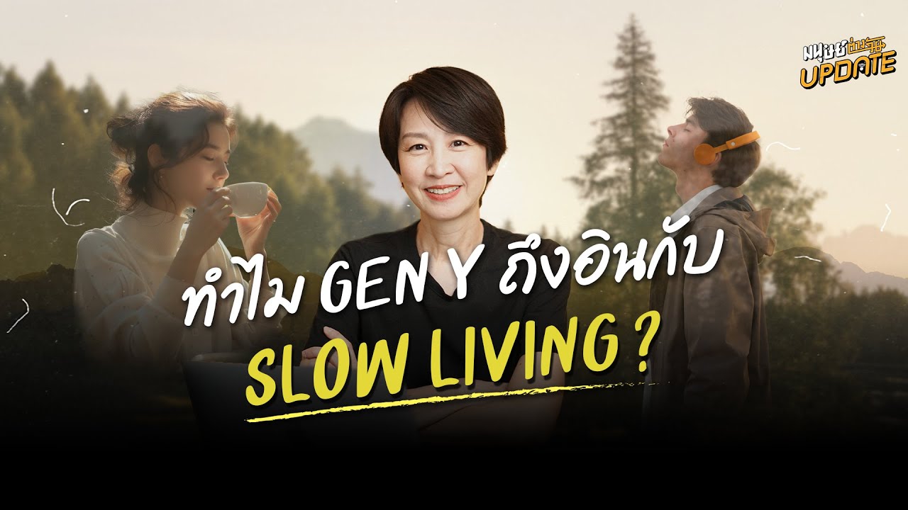 เกิดอะไรขึ้นเมื่อ Gen Y อินกระแส Slow Living? | มนุษย์ต่างวัยอัปเดต