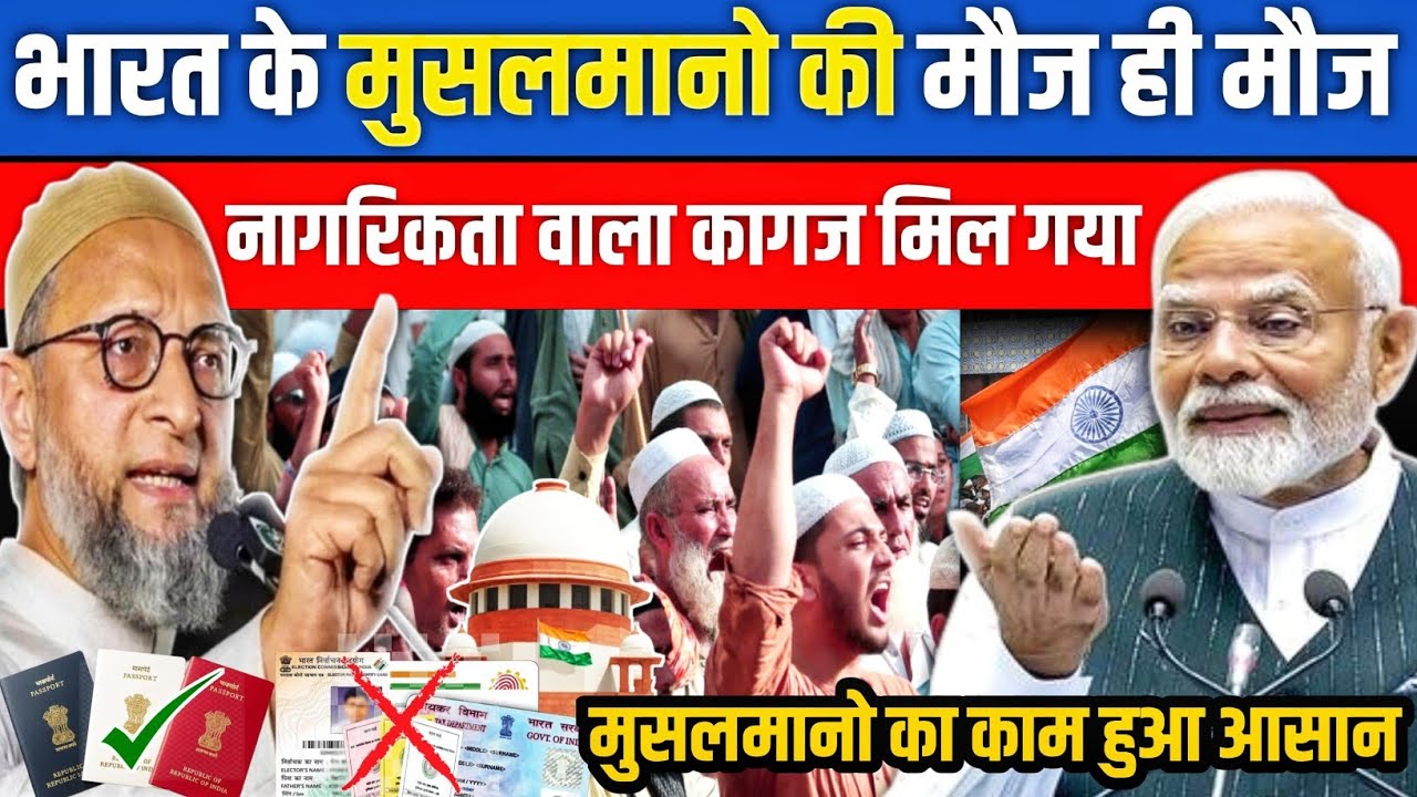 मुसलमान खुश हो गए? नागरिकता का काग़ज़ मिल गया – सच जान लो पहले!
