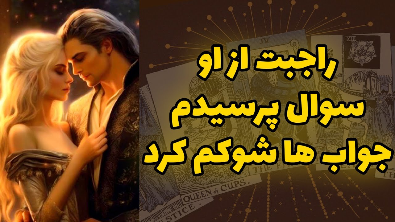 شاینی تاروت - راجبت از او سوال پرسيدم جواب ها شوكم كرد