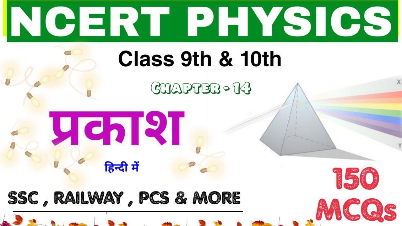 NCERT PHYSICS: Light || प्रकाश  || 150+ Superb MCQs || Railway NTPC_Group D 2019